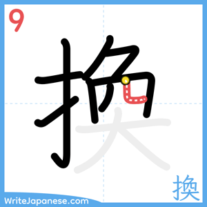 How to write "換" - stroke 9