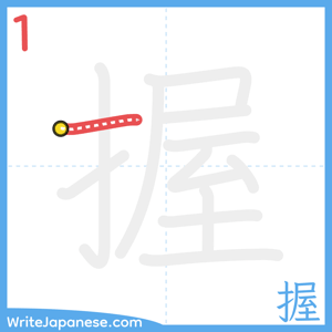 How to write "握" - stroke 1