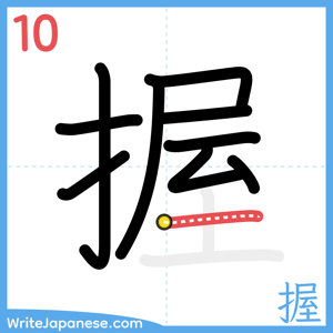 How to write "握" - stroke 10