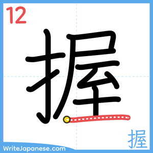 How to write "握" - stroke 12