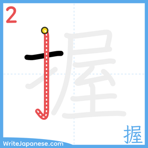 How to write "握" - stroke 2
