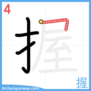 How to write "握" - stroke 4