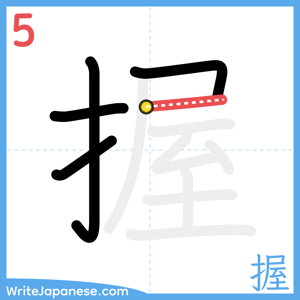 How to write "握" - stroke 5