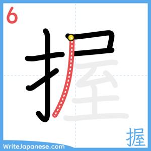 How to write "握" - stroke 6