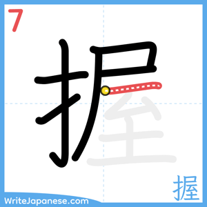 How to write "握" - stroke 7