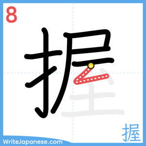 How to write "握" - stroke 8
