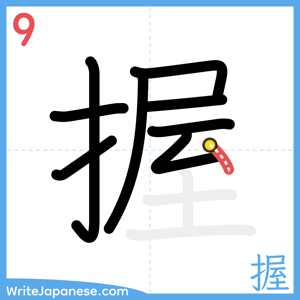 How to write "握" - stroke 9