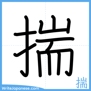 How to write "揣" - complete stroke order