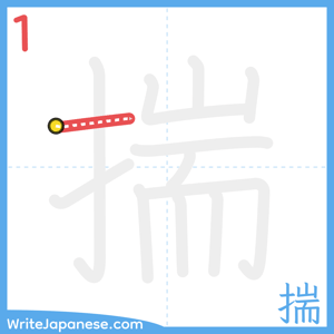 How to write "揣" - stroke 1