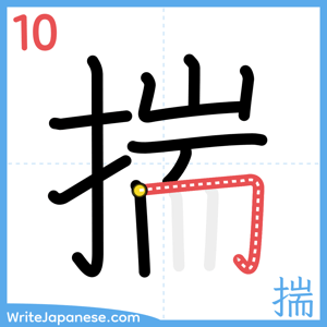 How to write "揣" - stroke 10