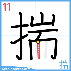 How to write "揣" - stroke 11
