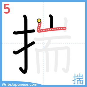 How to write "揣" - stroke 5