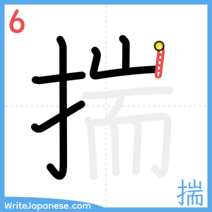 How to write "揣" - stroke 6