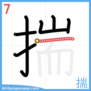 How to write "揣" - stroke 7