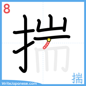 How to write "揣" - stroke 8