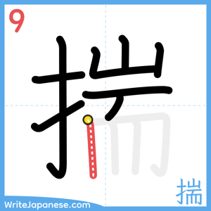 How to write "揣" - stroke 9