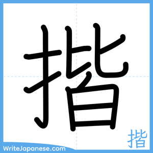 How to write "揩" - complete stroke order