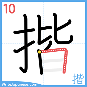 How to write "揩" - stroke 10