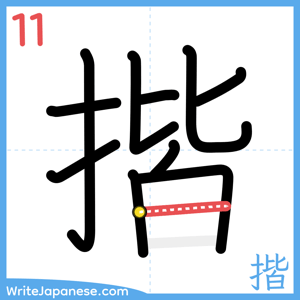 How to write "揩" - stroke 11