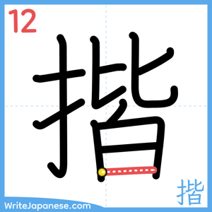 How to write "揩" - stroke 12