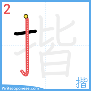 How to write "揩" - stroke 2