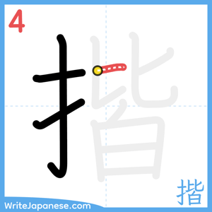 How to write "揩" - stroke 4