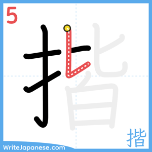 How to write "揩" - stroke 5