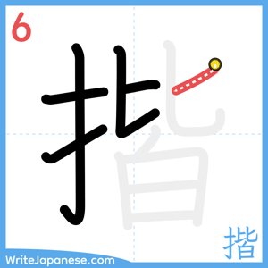 How to write "揩" - stroke 6