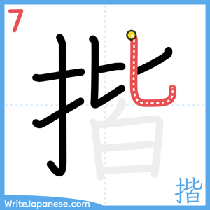 How to write "揩" - stroke 7