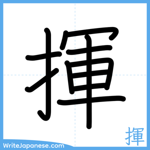 How to write "揮" - complete stroke order