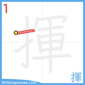 How to write "揮" - stroke 1