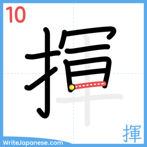 How to write "揮" - stroke 10