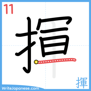 How to write "揮" - stroke 11