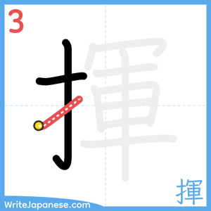 How to write "揮" - stroke 3