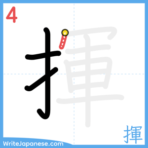 How to write "揮" - stroke 4