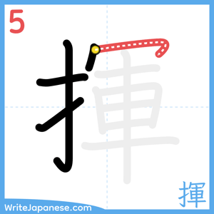 How to write "揮" - stroke 5
