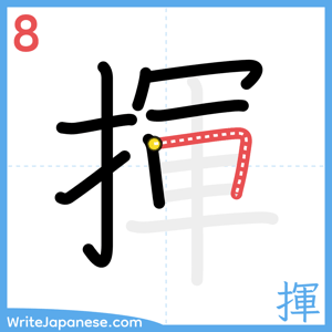 How to write "揮" - stroke 8