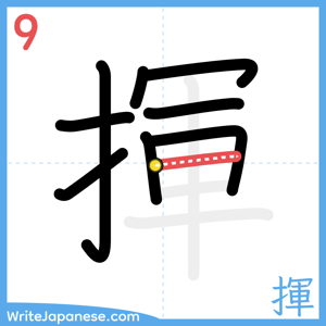 How to write "揮" - stroke 9