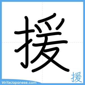How to write "援" - complete stroke order