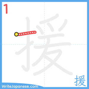 How to write "援" - stroke 1