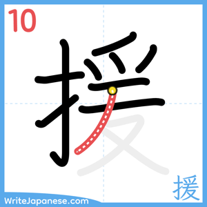 How to write "援" - stroke 10