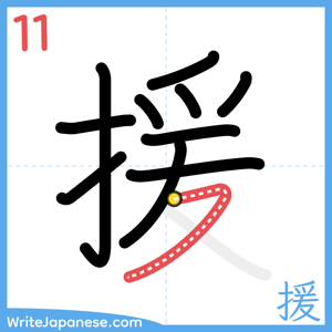 How to write "援" - stroke 11
