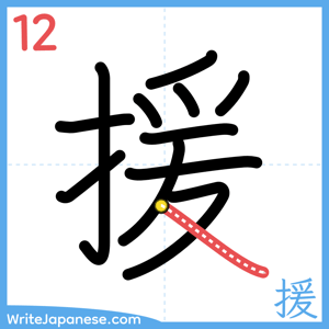 How to write "援" - stroke 12