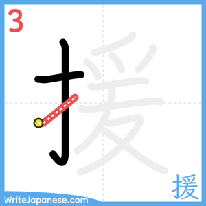 How to write "援" - stroke 3