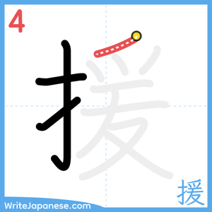 How to write "援" - stroke 4