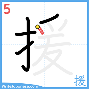 How to write "援" - stroke 5