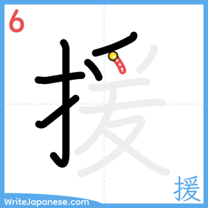 How to write "援" - stroke 6