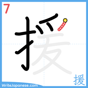 How to write "援" - stroke 7