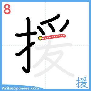 How to write "援" - stroke 8