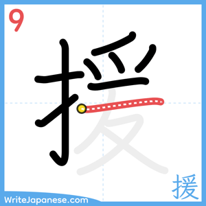 How to write "援" - stroke 9